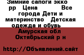 Зимние сапоги экко 28 рр › Цена ­ 1 700 - Все города Дети и материнство » Детская одежда и обувь   . Амурская обл.,Октябрьский р-н